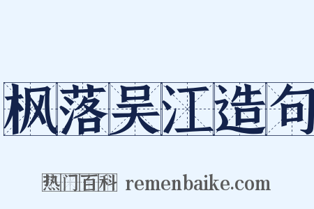 枫落吴江造句是什么意思的图片